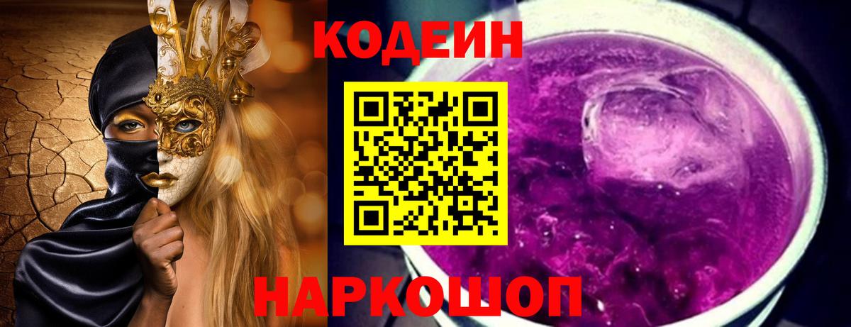 Кодеиновый сироп Lean Purple Drank  Вход с VPN  Тверь  Codein Purple Drank 